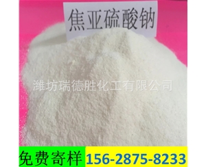 重庆食品级焦亚硫酸钠